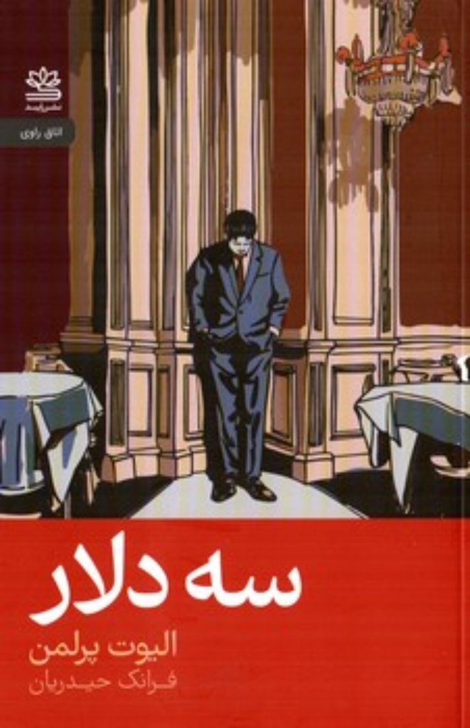 تصویر  سه دلار (رقعی-شمیز)